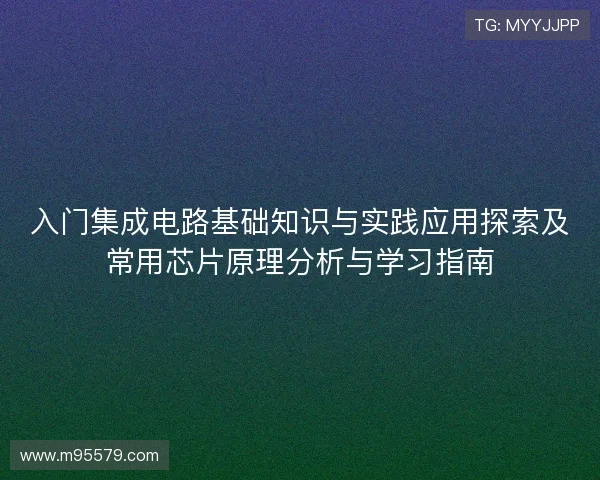 入门集成电路基础知识与实践应用探索及常用芯片原理分析与学习指南