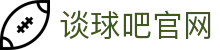 谈球吧-(中国)唯一官方网站